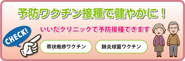予防ワクチン接種で健やかに