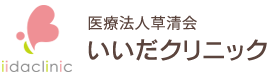 医療法人草清会 いいだクリニック